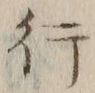 글자 行