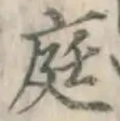 Character 庭