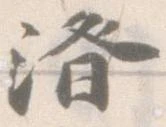 位置 確認된 済
