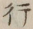 글자 行