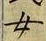 「女」字