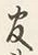 Chữ 官