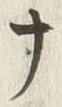 “ナ”字