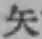 文字矢