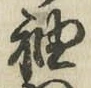 글자 袖
