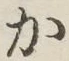 글자 か