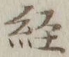 글자 経