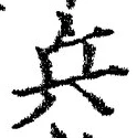 𡨸兵