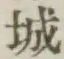 文字 城