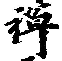 位置 確認된 禅