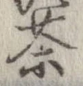 茶，已得其位