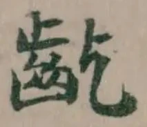 齕 위치 확인됨