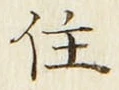 字住