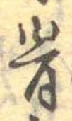 骨 위치 확인됨