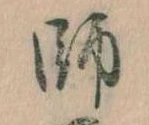 師 위치 확인됨
