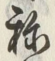 글자 称