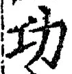 文字功