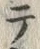 文字テ