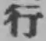 글자 行