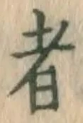 글자 者