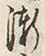 字漸