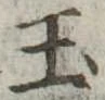 玉 위치 확인됨