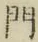 文字門