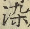 Chữ 染