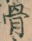 글자 骨
