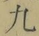 글자 九