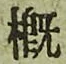 Chữ 概