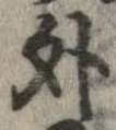 外，已得其位