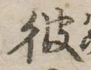 彼 위치 확인됨