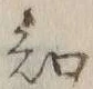 글자 知