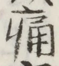 “痛”字