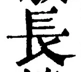 「長」字
