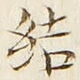 글자 結