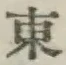 글자 東