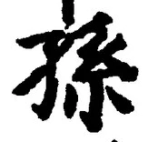 文字孫