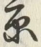 글자 原