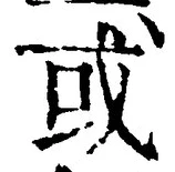 𡨸或