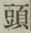 글자 頭