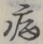 「病」字