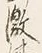 글자 激