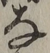 글자 な