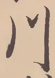 글자 川