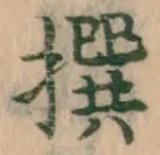 字撰