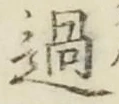 「過」字
