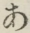 字あ