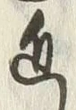 Chữ 近